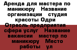 Аренда для мастера по маникюру › Название организации ­ студия красоты Одри › Отрасль предприятия ­ сфера услуг › Название вакансии ­ мастер по маникюру › Место работы ­ ул. салмышская 52/2 › Минимальный оклад ­ 6 000 › Возраст от ­ 20 › Возраст до ­ 40 - Оренбургская обл., Оренбург г. Работа » Вакансии   . Оренбургская обл.